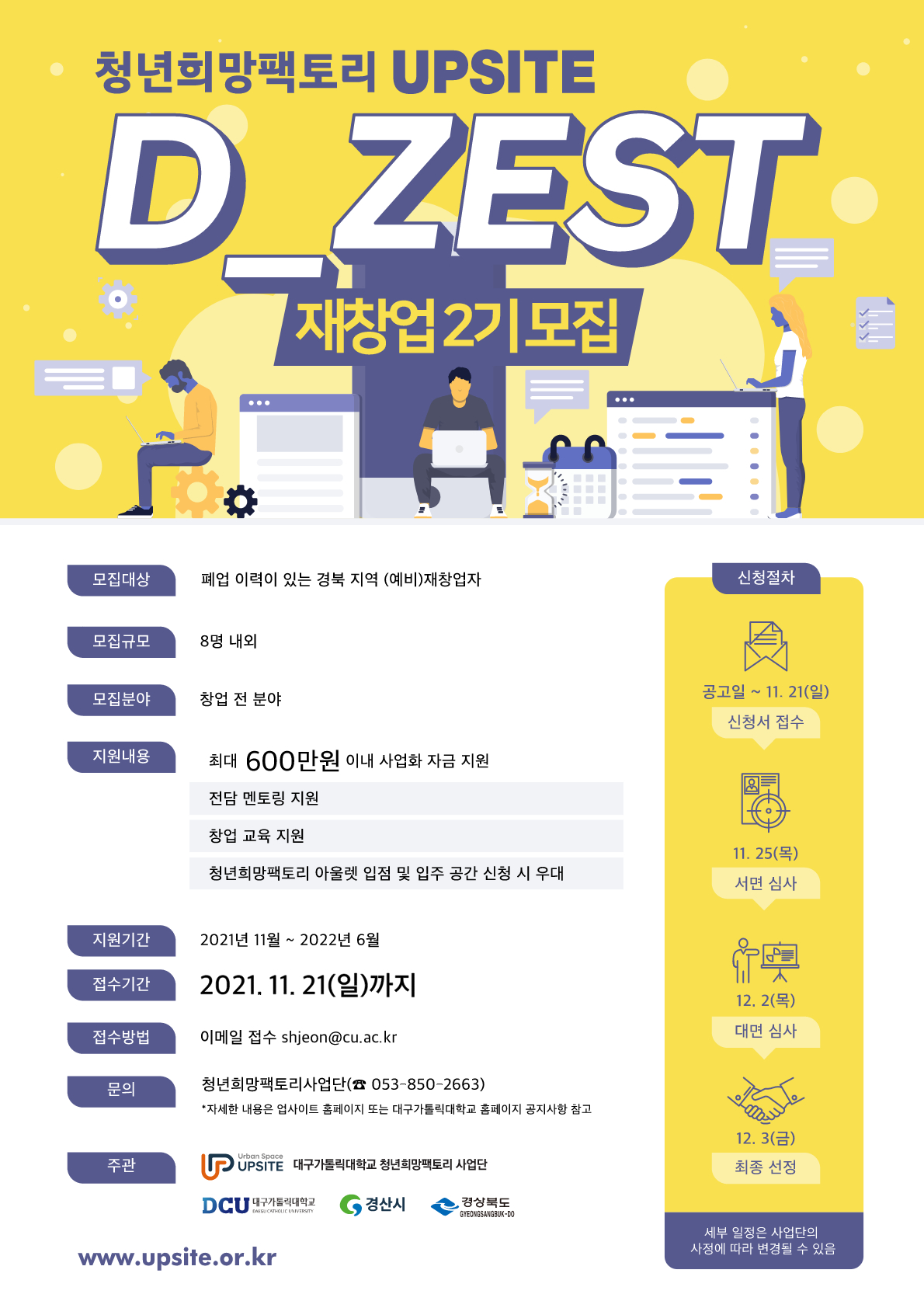 [타기관] 청년희망팩토리 D_ZEST 재창업(2기) 모집 공고 게시물 첨부이미지